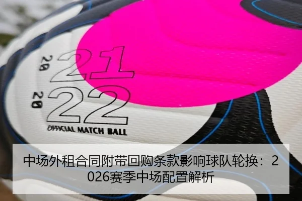 中场外租合同附带回购条款影响球队轮换：2026赛季中场配置解析