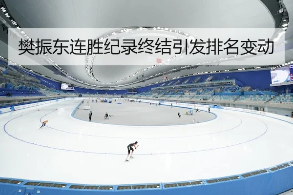 樊振东连胜纪录终结引发排名变动